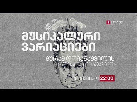 „სამოსელი პირველი“ - მუსიკალური ვარიაციები გურამ დოჩანაშვილის რომანის მიხედვით, 28 აგვისტო, 22:00